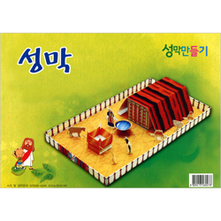 성막 만들기 (종이 모형)