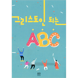 [전도지] 그리스도인 되는 ABC (40매)