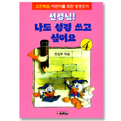 선생님! 나도 성경 쓰고 싶어요 4  (요한복음/ 어린이를 위한 성경쓰기)