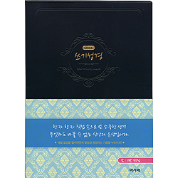 SELF 쓰기성경 (소 1단 편집)