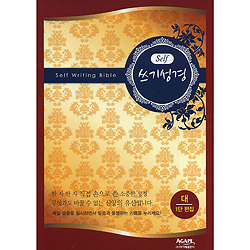 SELF 쓰기성경 (대/1단 편집)