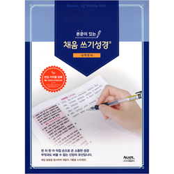 본문이 있는 채움 쓰기성경 (신약전서)-프리미엄/대
