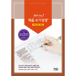 본문이 있는 채움 쓰기성경 (구약3 / 잠언-말라기)-프리미엄/대