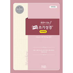 본문이 있는 채움 쓰기성경 (마태복음)