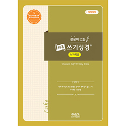 본문이 있는 채움 쓰기성경 (누가복음)