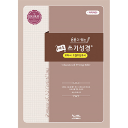 본문이 있는 채움 쓰기성경 (로마서·고린도전후서)