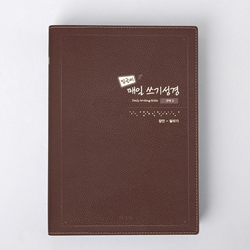 밑글씨 매일 쓰기성경 구약 3