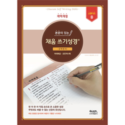 본문이 있는 채움 쓰기성경 스탠다드 중 (신약전서)