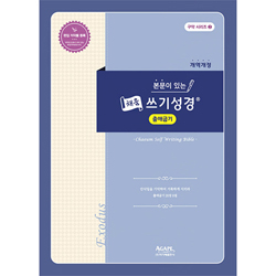 본문이 있는 채움 쓰기성경 (출애굽기)