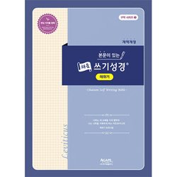 본문이 있는 채움 쓰기성경 (레위기)