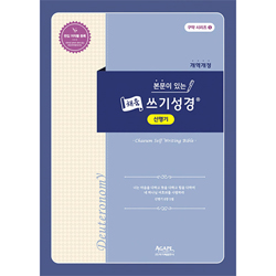 본문이 있는 채움 쓰기성경 (신명기)