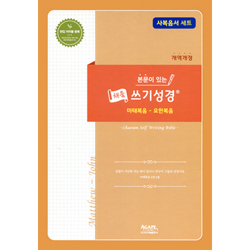 본문이 있는 채움 쓰기성경 (사복음서 세트) 전 4권