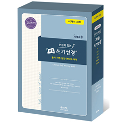 본문이 있는 채움 쓰기성경 시가서 세트 (총 3권)