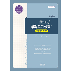 본문이 있는 채움 쓰기성경 (잠언·전도서·아가서)