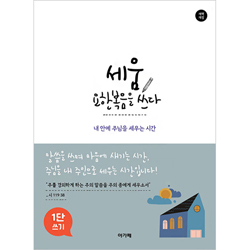 세움 요한복음을 쓰다 (1단) - 내 안에 주님을 세우는 시간