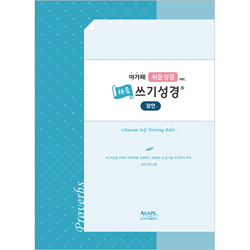 쉬운성경 채움 쓰기성경 (잠언)