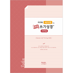 쉬운성경 채움 쓰기성경 (요한복음)