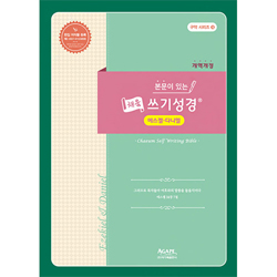 본문이 있는 채움 쓰기성경 (에스겔·다니엘 )