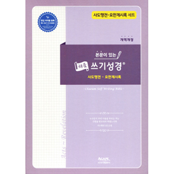 본문이 있는 채움 쓰기성경 사도행전-요한계시록 세트 (총 4권)