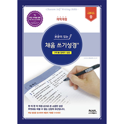 본문이 있는 채움 쓰기성경 스탠다드 중 (구약1)