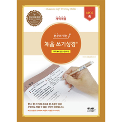 본문이 있는 채움 쓰기성경 스탠다드 중 (구약3)