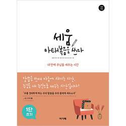 세움 마태복음을 쓰다 (1단) - 내 안에 주님을 세우는 시간