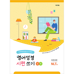 영어성경 시편 쓰기 상+하권 세트 (쉬운성경 / NLT)