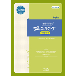 본문이 있는 채움 쓰기성경 (사무엘상·하)