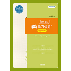 본문이 있는 채움 쓰기성경 (열왕기상·하)