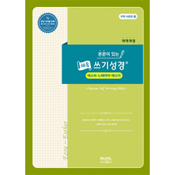 본문이 있는 채움 쓰기성경 (에스라·느헤미야·에스더)