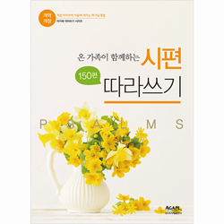 [개역개정] 온 가족이 함께하는 시편 150편 따라쓰기 (아가페 따라쓰기 시리즈 7)