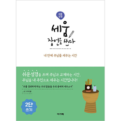 [쉬운성경] 세움 잠언을 쓰다 (2단) - 내 안에 주님을 세우는 시간