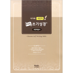 [새번역] 본문이 있는 채움 쓰기성경 (요한복음서)