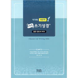 [새번역] 본문이 있는 채움 쓰기성경 (잠언·전도서·아가서)
