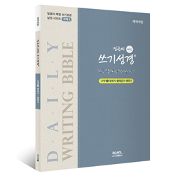 밑글씨 매일 쓰기성경 구약1 (창세기-레위기)