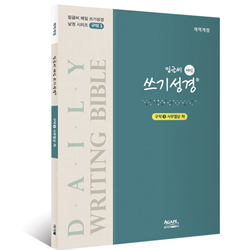 밑글씨 매일 쓰기성경 구약3 (사무엘상·하)