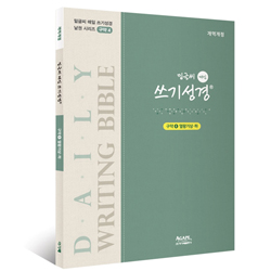 밑글씨 매일 쓰기성경 구약4 (열왕기상·하)