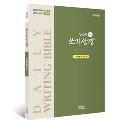 밑글씨 매일 쓰기성경 구약5 (역대상·하)