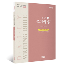 밑글씨 매일 쓰기성경 구약6 (에스라-욥기)