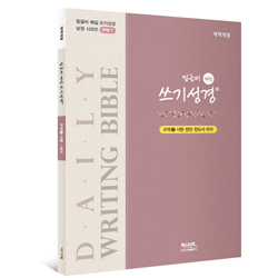밑글씨 매일 쓰기성경 구약7 (시편-아가)