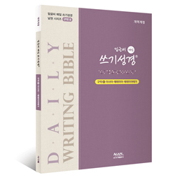 밑글씨 매일 쓰기성경 구약8 (이사야-예레미야애가)