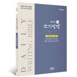 밑글씨 매일 쓰기성경 구약9 (에스겔-말라기)