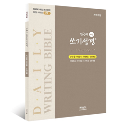 밑글씨 매일 쓰기성경 신약1 사복음서 (마태복음-요한복음)