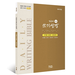 밑글씨 매일 쓰기성경 신약2 (사도행전-고린도후서)