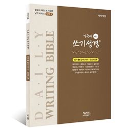 밑글씨 매일 쓰기성경 신약3 (갈라디아서-요한계시록)