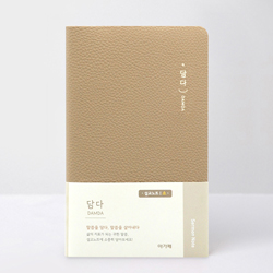 담다 (설교노트_소/모카베이지)