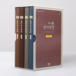 밑글씨 매일 쓰기성경 세트