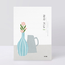 아가페 감사&기도노트 (꽃병)