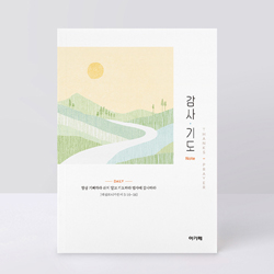 아가페 감사&기도노트 (숲)