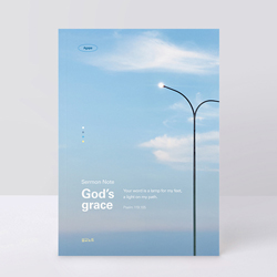 아가페 설교노트 (가로등)